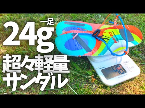 〝超々軽量サンダル〟２４g！荷物にならないウルトラライトなサンダル/アウトドアにトラベルに