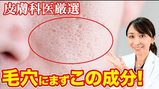 【厳選】開いた毛穴におすすめの成分を３つ皮膚科医が解説！