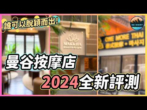 【RB趣哪兒 #54】2024曼谷按摩店大比拼！居然找到了史上最滿意的一家貴婦SPA | Makkha Spa | Once Upon A Thai | One More Thai Massage