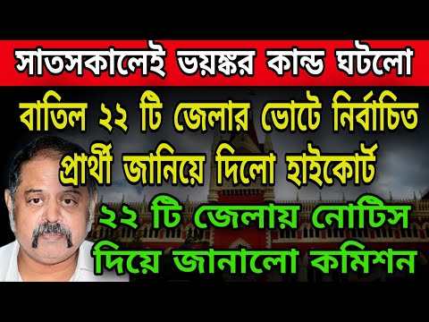 🟠বাতিল 22 টি জেলার পঞ্চায়েত ভোটে জয়ি প্রার্থী জানিয়ে দিলো হাইকোর্ট । 22 টি জেলায় নোটিস পাঠালো কমিশন