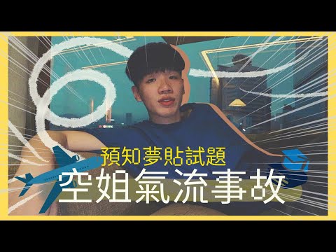 飛機氣流急坐空姐大腿✈️｜預知夢見大學考試題目🦕｜MyBedtime Story｜肥姨姨 Fataunt