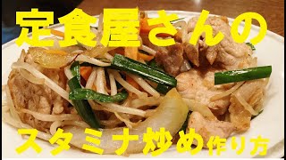 NEW 定食屋さんの【スタミナ炒め】作り方★スタミナタレの黄金比教えます！