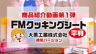 【商品紹介】 FMクッキングシート