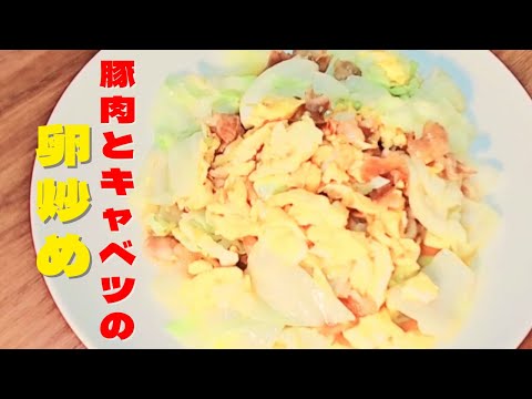 超簡単豚肉とキャベツの卵炒めの作り方！おかずレシピ！