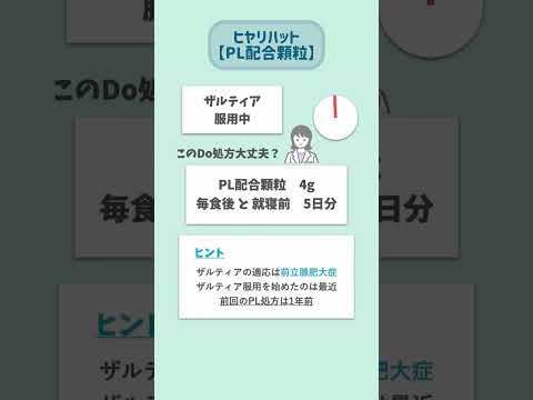 【ヒヤリハット】PL配合顆粒　併用薬の注意点#Shorts #ショート#薬剤師 #薬