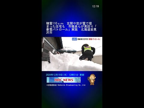 積雪110ｃｍ　玄関や窓が雪で埋まった住宅も　市職員らが見回り「豪雪パトロール」実施　北海道岩見沢市 #Shorts