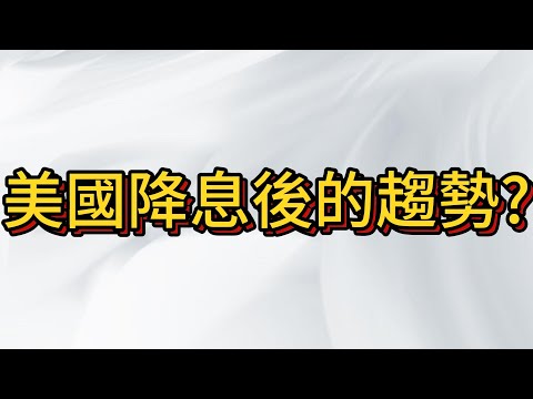 下周美國降息後對台股有何影響? 趨勢多頭能延續多久? 股民希望的C波崩盤是否會到來?