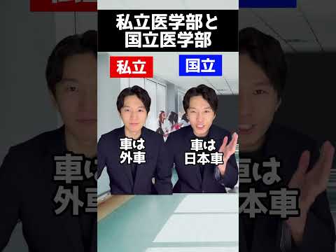 私立医学部と国公立医学部