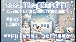 【新】2024必听20首阿尔法水晶胎教音乐 Part 3｜Alpha Prenatal Crystal Music｜婴儿哄睡音乐｜Soothing Baby's Emotions Lullabies