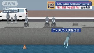 「名乗るほどの者では」海に転落した6歳児救い外国人の若者立ち去る【スーパーJチャンネル】(2024年6月17日)