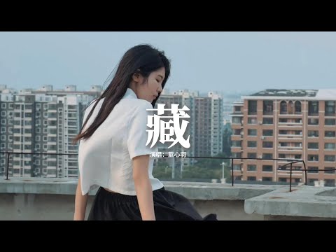 藍心羽 - 藏『漫天的花 落在地上，彷彿落在我心上，裝個啞巴 不要說話，讓我望着你啊。』【動態歌詞MV】