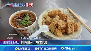 20年臭豆腐名店無辜遭撞! 老饕曝:它是東湖最強 網路評價4.2顆星! 臭豆腐名店"開門就排爆"│記者 游濤 何孟哲│【新聞一把抓】20241018│三立新聞台