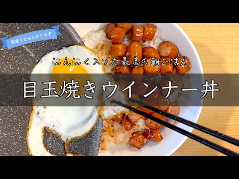 【朝からにんにく】目玉焼きウインナー丼の作り方。香薫で作る最高のどんぶりめし。ニンニクとウインナーの組み合わせは最高。漁師のまかない海苔をパラっとかけて格上げjapanese home cooking