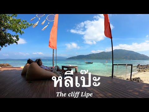 EP1| ทริปฮันนีมูน หลีเป๊ะ ทะเลสตูล เดอะคลิฟ หลีเป๊ะ (The Cliff Lipe) |Day1