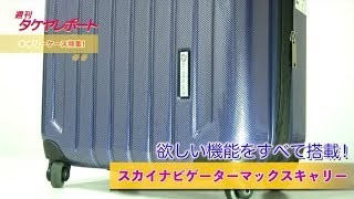 欲しい機能を搭載！究極キャリーケース『スカイナビゲーターマックスキャリー』