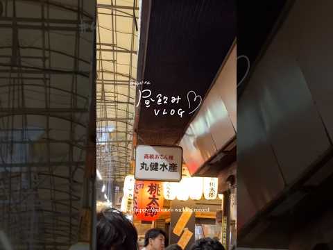 お酒好きの聖地赤羽センベロVLOG 憧れ丸健水産のだし割が最高