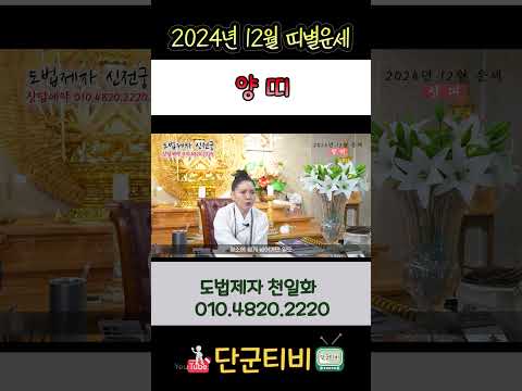 24년12월[양띠]운세/도법제자 천일화/천지도운신전궁/무료점사/안성점집