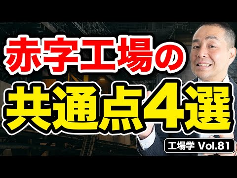 【工場学】『警告』赤字工場に共通する4つの特徴