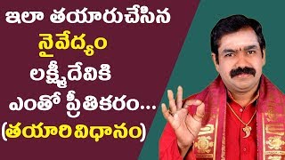 ఇలా తయారుచేసిన నైవేద్యం లక్ష్మీదేవికి ఎంతో ప్రీతిపాత్రం | Lakshmi Devi Naivedyam | Lakshmi Pooja