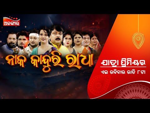 Naka Kanduri Radha ଏଇ ରବିବାର ରାତି 8@PM | Sunday Jatra Premier | Biswa Darbar | Tiki | Alankar TV