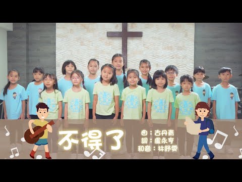 ACM兒童詩班 - 不得了《齊唱兒歌合唱本》