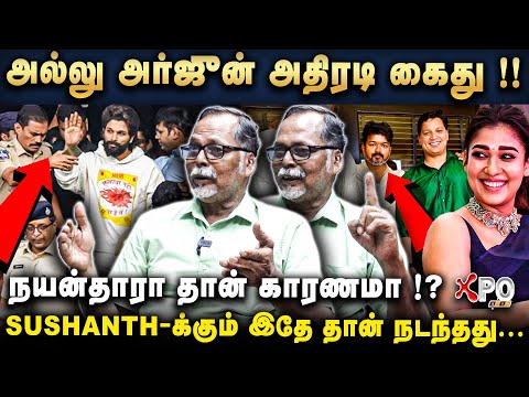 அல்லு  அர்ஜூன் -க்கு 15 நாள் காவல் தேவையா !? |நன்றி கெட்ட நயன்தாரா | பதரி ஓடிய சிரஞ்சீவி |