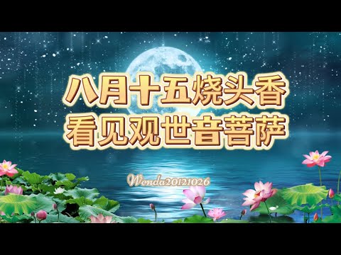 八月十五烧头香看见观世音菩萨Wenda20121026 40:21 玄艺问答《心灵法门》卢台长