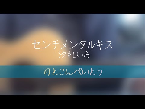 センチメンタル・キス/汐れいら　ギターで弾き語りしてみた【一番のみ】