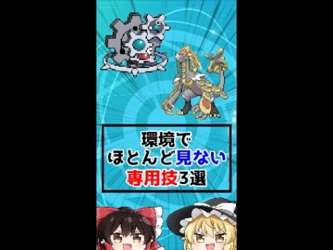 環境で全く見ない専用技3選ｗｗｗ【ポケモン剣盾】