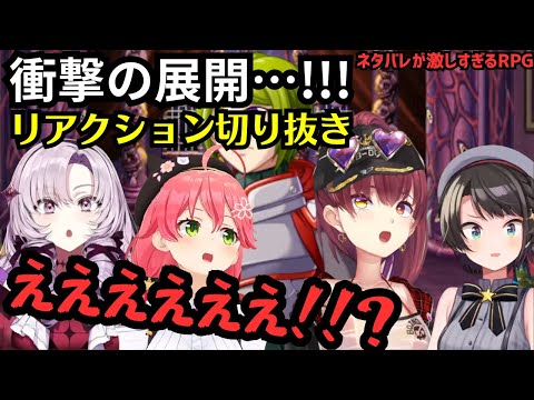 衝撃の展開に満点のリアクションをするVTuberさん【ネタバレが激しすぎるＲＰＧ】