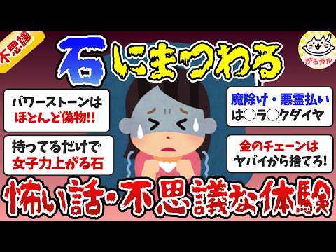 【有益】石にまつわる怖い話・不思議な体験（宝石・パワーストーン・天然石）【ガルちゃんまとめ】