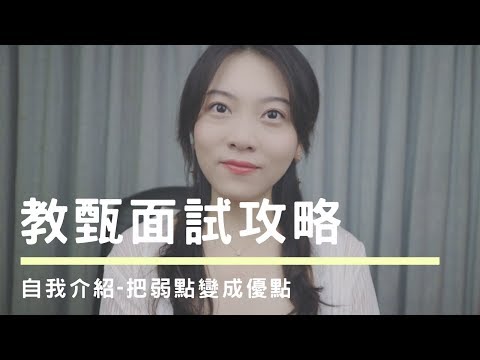 教師甄試口試｜把弱點變成你的優點