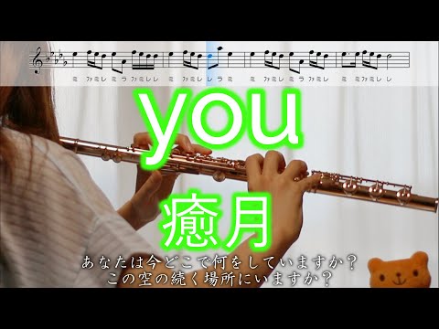 【フルート】you / 癒月【楽譜】