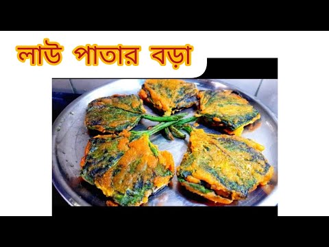 ll লাউ পাতার বড়া ll Lau patar bora ll পুর ভরা মুচমুচে লাউ পাতার বড়া ll #viral video