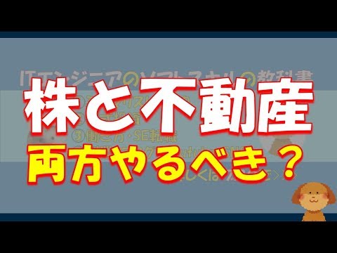 株と不動産って両方やるべきなの？？わかりやすく解説します！！