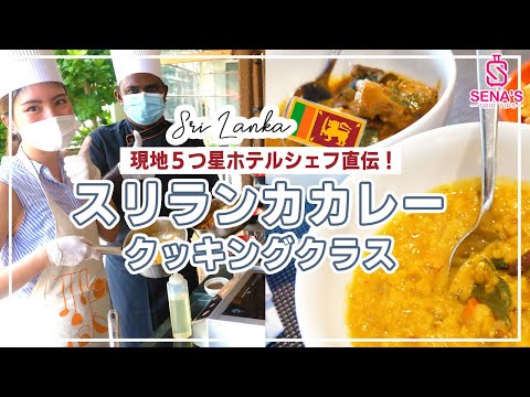 【スリランカ５つ星ホテルシェフ直伝】スリランカカレーの作り方！本場のお料理教室に参加♪