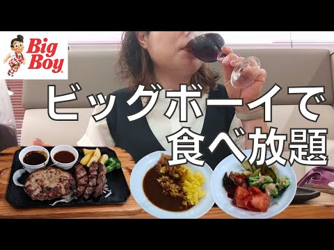 【女ひとり飲み】はじめてのビッグボーイで食べ放題サラダバーで食べまくるアラフォー女