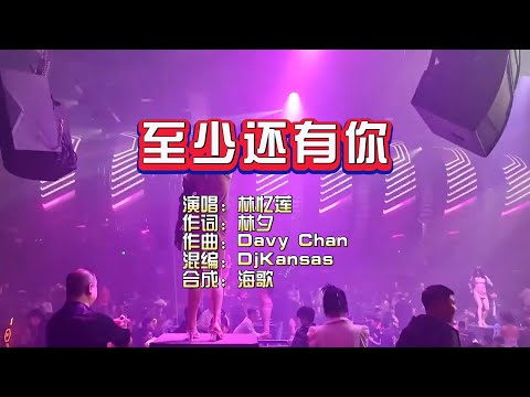 林忆莲《至少还有你》DjKansas 劲快版 KTV 导唱字幕 （备有伴奏视频）