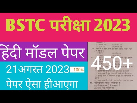 BSTC Important Questions 2023 | BSTC Hindi Important 2023 | BSTC Online Classes | BSTC Exam