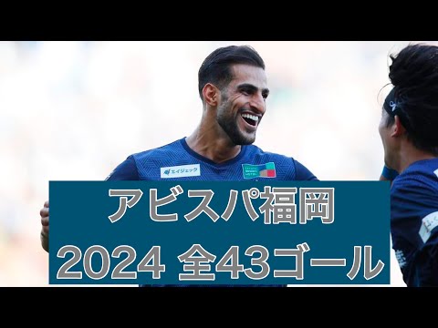 【ゴール集】アビスパ福岡　2024公式戦全43ゴール