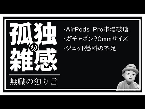 孤独の雑感 2024年9月17日