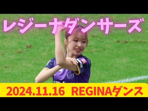 【Reginaダンサーズ】　2024.11.16 WEリーグ　第9節 vs. ジェフユナイテッド市原・千葉レディース戦