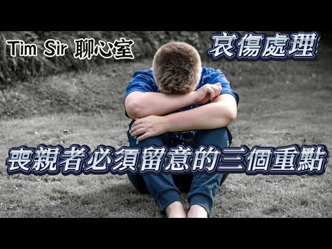 悲傷處理 | 喪親者三樣最需要注意的事情 | 悲傷五階段