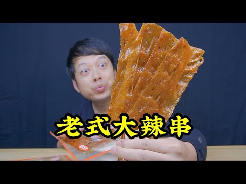 童年回忆老式大辣串，80后90后爱吃的小零食，真的好吃吗？