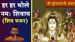 हर हर भोले नमः शिवाय | MahaShivRatri 2022 | Shri Sureshanandji Bhajan | Hindi Bhajan Song