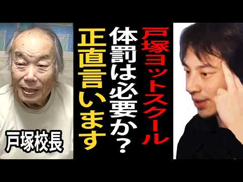 戸塚ヨットスクールのような体罰は必要？誤解を恐れずに正直言います【ひろゆきまとめちゃんねる】