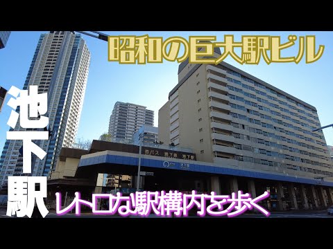 巨大駅ビル【名古屋・池下駅】昭和感に満ち溢れる駅構内