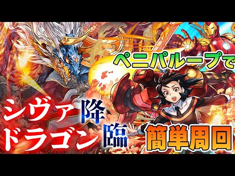 【シヴァドラ降臨】ペニパ&アイアンマンコンビで『シヴァ=ドラゴン降臨』を簡単周回攻略！