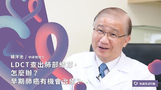 LDCT查出肺部結節，怎麼辦？早期肺癌有機會治癒？ | 2020康健癌症線上影音論壇