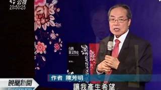 20111102 公視晚間新聞 陳芳明新書 台灣新文學史發表